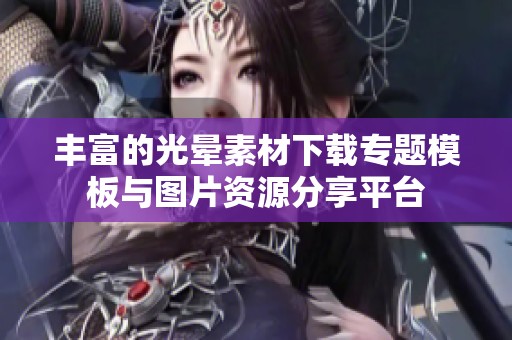 丰富的光晕素材下载专题模板与图片资源分享平台