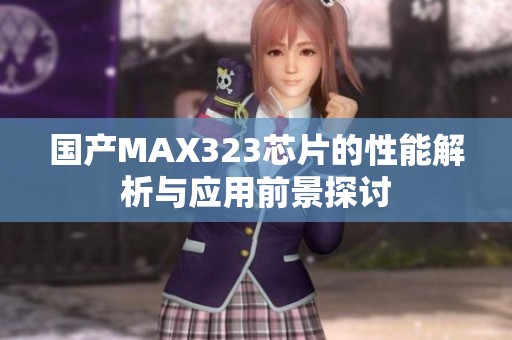 国产MAX323芯片的性能解析与应用前景探讨