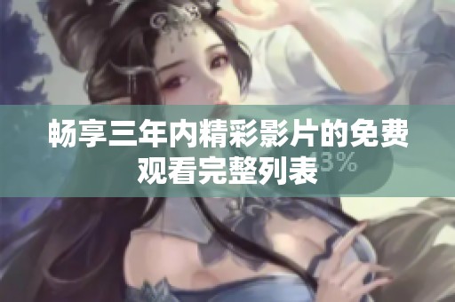 畅享三年内精彩影片的免费观看完整列表