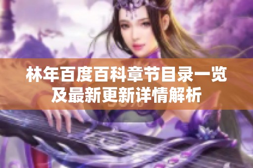 林年百度百科章节目录一览及最新更新详情解析