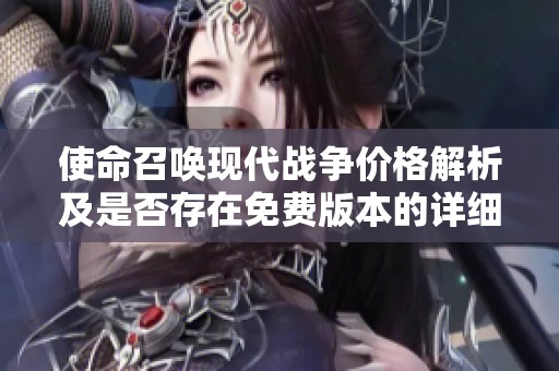 使命召唤现代战争价格解析及是否存在免费版本的详细攻略