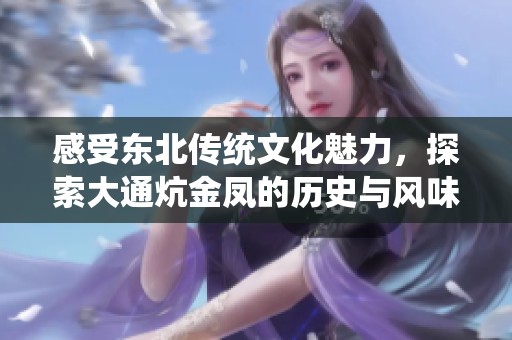 感受东北传统文化魅力，探索大通炕金凤的历史与风味
