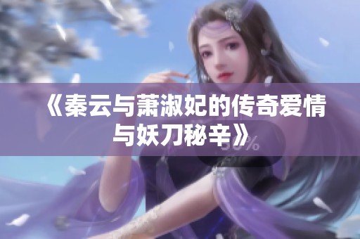 《秦云与萧淑妃的传奇爱情与妖刀秘辛》