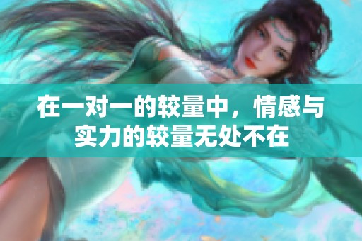 在一对一的较量中，情感与实力的较量无处不在