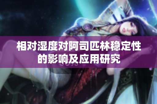 相对湿度对阿司匹林稳定性的影响及应用研究