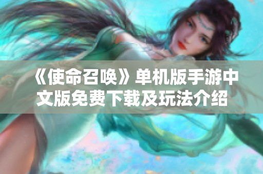 《使命召唤》单机版手游中文版免费下载及玩法介绍