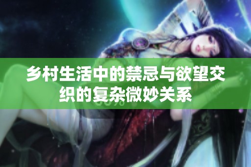 乡村生活中的禁忌与欲望交织的复杂微妙关系