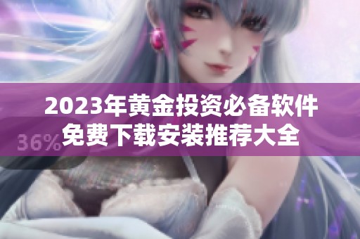 2023年黄金投资必备软件免费下载安装推荐大全