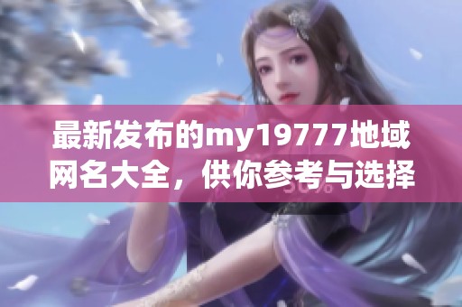 最新发布的my19777地域网名大全，供你参考与选择