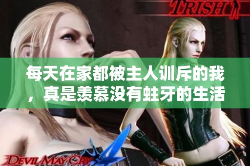 每天在家都被主人训斥的我，真是羡慕没有蛀牙的生活
