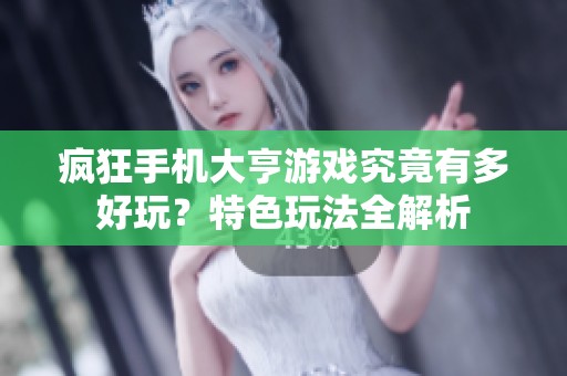 疯狂手机大亨游戏究竟有多好玩？特色玩法全解析