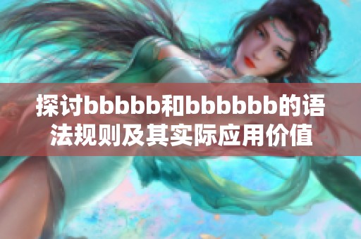 探讨bbbbb和bbbbbb的语法规则及其实际应用价值
