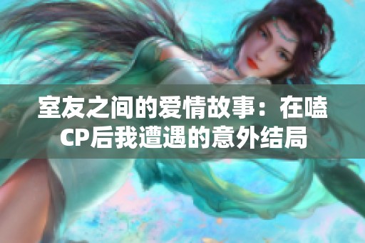 室友之间的爱情故事：在嗑CP后我遭遇的意外结局