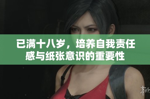 已满十八岁，培养自我责任感与纸张意识的重要性