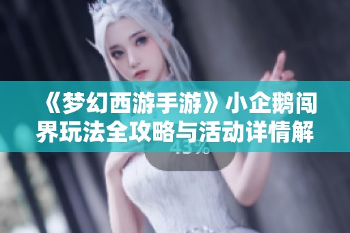 《梦幻西游手游》小企鹅闯界玩法全攻略与活动详情解析