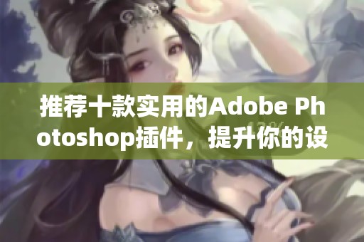 推荐十款实用的Adobe Photoshop插件，提升你的设计效率
