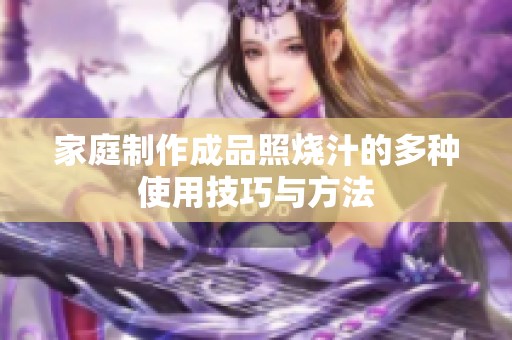 家庭制作成品照烧汁的多种使用技巧与方法