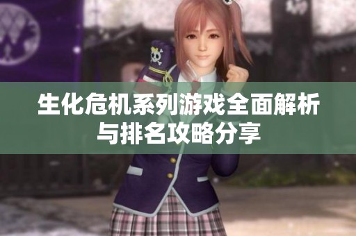 生化危机系列游戏全面解析与排名攻略分享