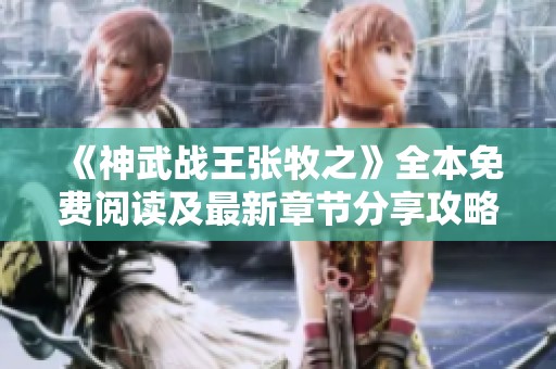 《神武战王张牧之》全本免费阅读及最新章节分享攻略