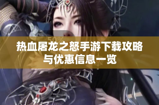 热血屠龙之怒手游下载攻略与优惠信息一览