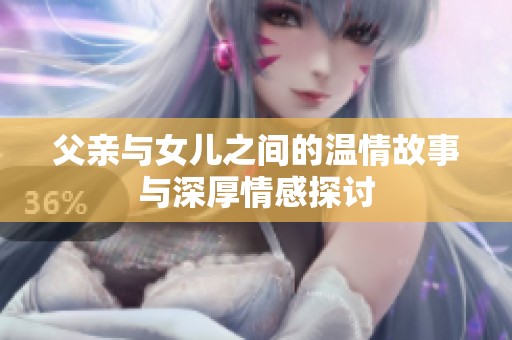 父亲与女儿之间的温情故事与深厚情感探讨