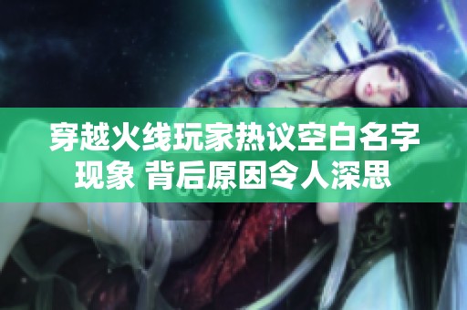穿越火线玩家热议空白名字现象 背后原因令人深思