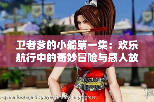 卫老爹的小船第一集：欢乐航行中的奇妙冒险与感人故事