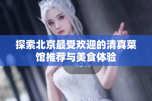 探索北京最受欢迎的清真菜馆推荐与美食体验