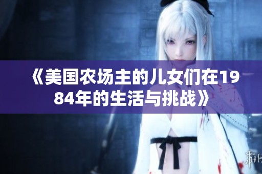 《美国农场主的儿女们在1984年的生活与挑战》