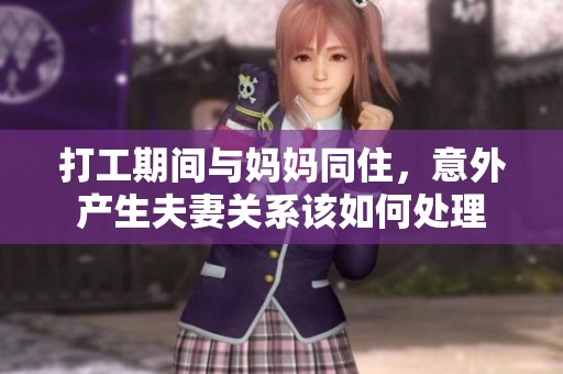 打工期间与妈妈同住，意外产生夫妻关系该如何处理