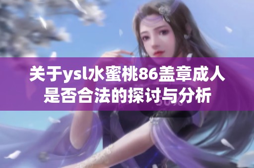关于ysl水蜜桃86盖章成人是否合法的探讨与分析
