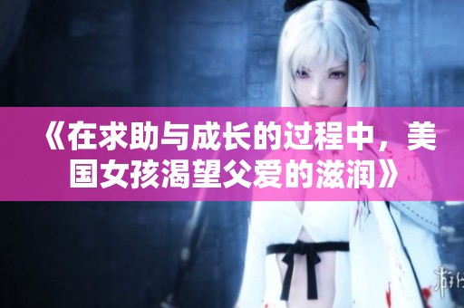 《在求助与成长的过程中，美国女孩渴望父爱的滋润》