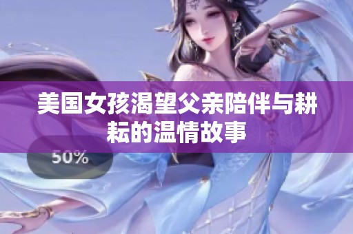 美国女孩渴望父亲陪伴与耕耘的温情故事