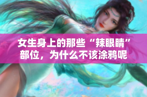 女生身上的那些“辣眼睛”部位，为什么不该涂鸦呢
