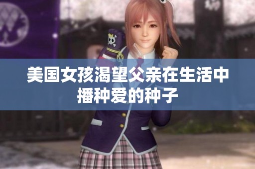 美国女孩渴望父亲在生活中播种爱的种子