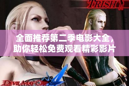 全面推荐第二季电影大全，助你轻松免费观看精彩影片