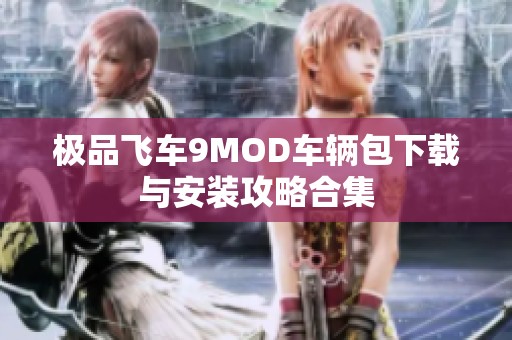 极品飞车9MOD车辆包下载与安装攻略合集