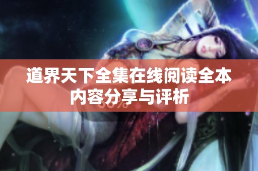 道界天下全集在线阅读全本内容分享与评析