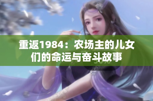 重返1984：农场主的儿女们的命运与奋斗故事