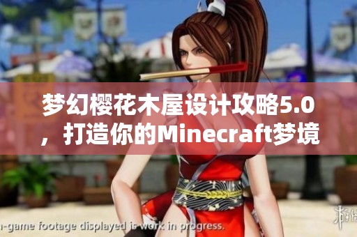 梦幻樱花木屋设计攻略5.0，打造你的Minecraft梦境家园