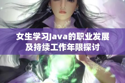 女生学习Java的职业发展及持续工作年限探讨