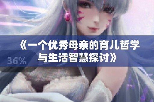 《一个优秀母亲的育儿哲学与生活智慧探讨》