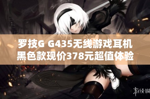 罗技G G435无线游戏耳机黑色款现价378元超值体验