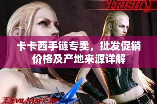 卡卡西手链专卖，批发促销价格及产地来源详解