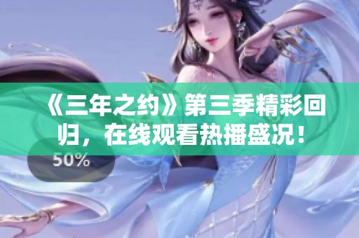 《三年之约》第三季精彩回归，在线观看热播盛况！
