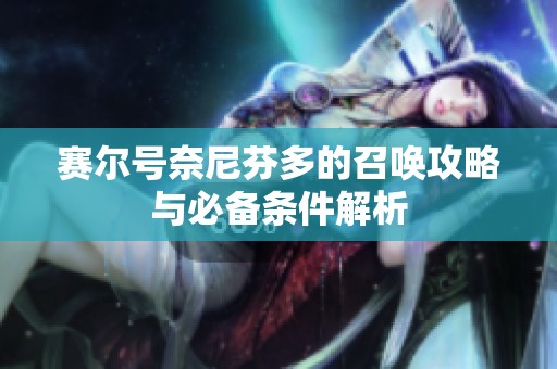 赛尔号奈尼芬多的召唤攻略与必备条件解析