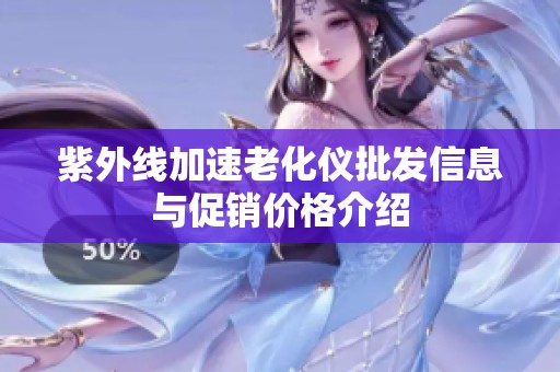 紫外线加速老化仪批发信息与促销价格介绍