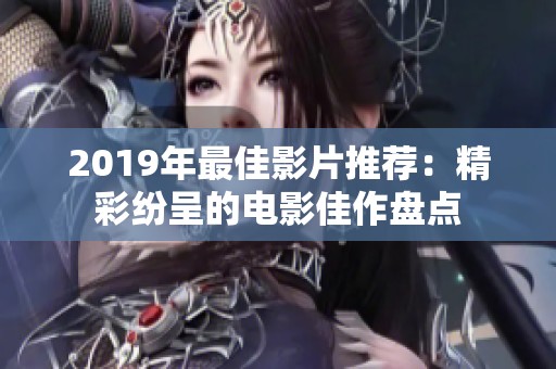 2019年最佳影片推荐：精彩纷呈的电影佳作盘点