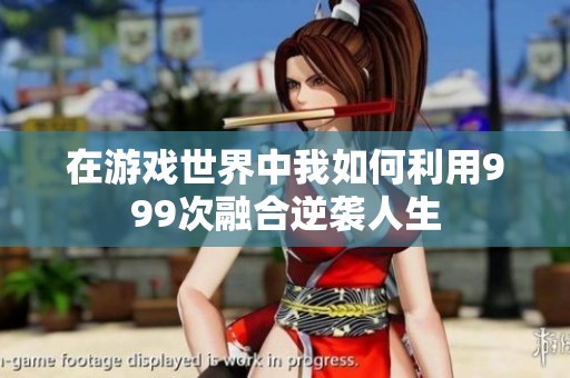 在游戏世界中我如何利用999次融合逆袭人生