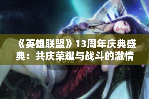《英雄联盟》13周年庆典盛典：共庆荣耀与战斗的激情之夜